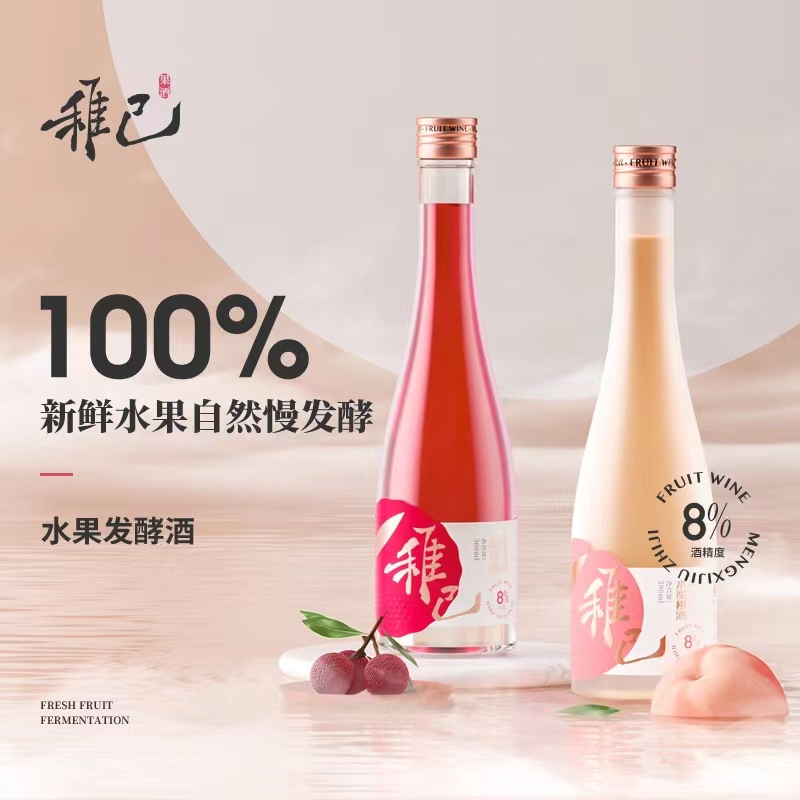 稚己果酒
